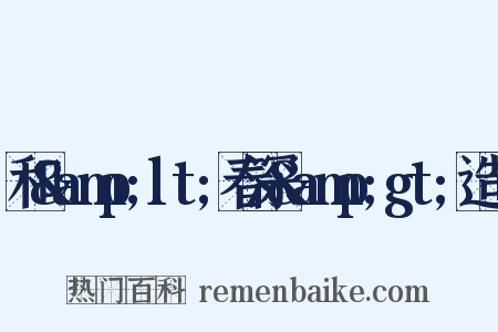和&amp;lt;春深&amp;gt;造句是什么意思的图片